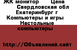 ЖК монитор LG › Цена ­ 1 000 - Свердловская обл., Екатеринбург г. Компьютеры и игры » Настольные компьютеры   